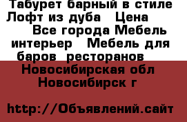 Табурет барный в стиле Лофт из дуба › Цена ­ 4 900 - Все города Мебель, интерьер » Мебель для баров, ресторанов   . Новосибирская обл.,Новосибирск г.